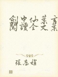 剑中仙叶玄免费阅读全文叶玄