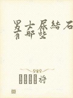 男士尿结石症状有哪些