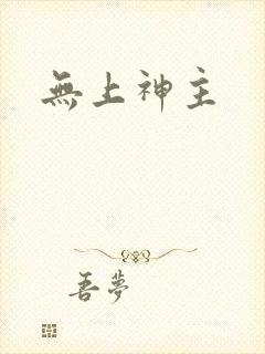 无上神主