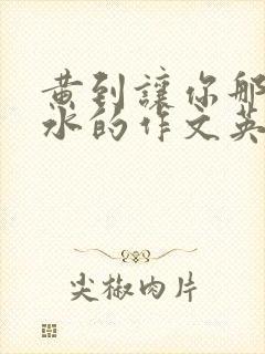 黄到让你那里滴水的作文英语老师