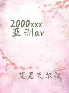 2000xxx亚洲av