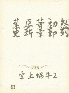 叶辰萧初然最新更新章节列表