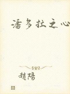 潘多拉之心下载