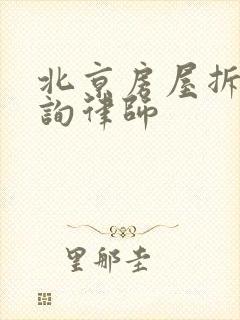 北京房屋拆迁咨询律师