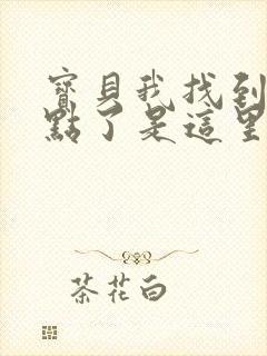 宝贝我找到你的点了是这里