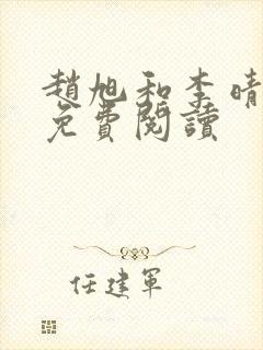 赵旭和李晴晴的免费阅读