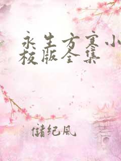 永生方寒小说精校版全集