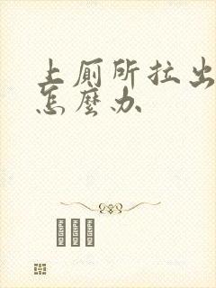 上厕所拉出血是怎么办