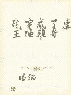 我穿成了虐文女主他亲哥