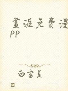 画涯免费漫画app