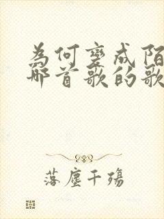 为何变成陌生是哪首歌的歌词