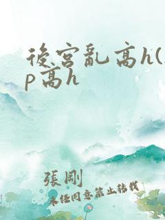 后宫乱高h(np高h