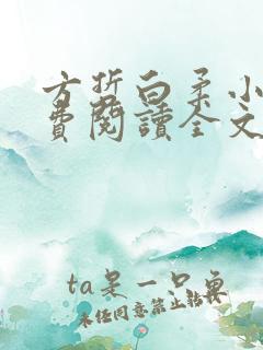 方哲白柔小说免费阅读全文最新章节