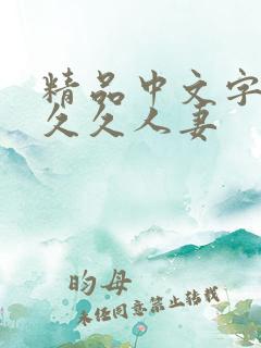 精品中文字幕久久久人妻