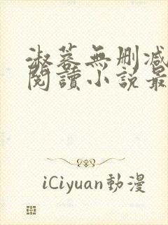 淑蓉无删减全文阅读小说最新章节