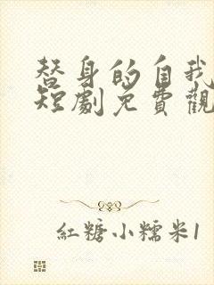 替身的自我修养短剧免费观看