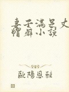 妻子满足丈夫绿帽癖小说