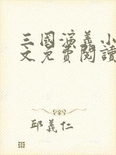 三国演义小说全文免费阅读完整版