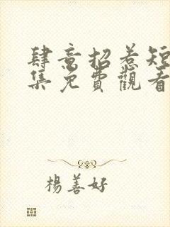 肆意招惹短剧全集免费观看