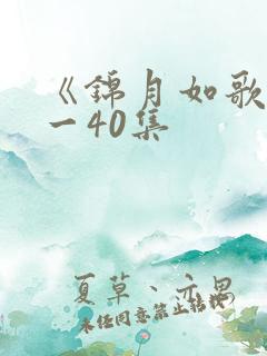 《锦月如歌》1一40集