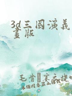 3d三国演义动画版