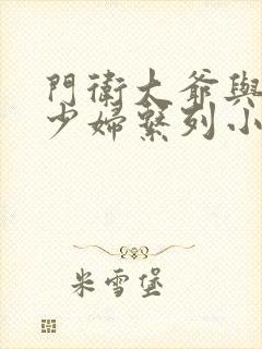 门卫大爷与新婚少妇系列小说阅读