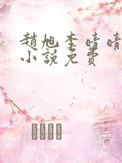 赵旭李晴晴最新小说免费