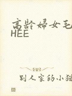 高龄妇女毛多THEE