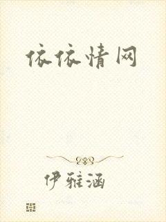 依依情网