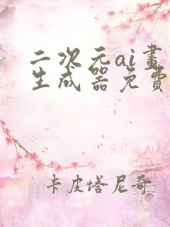 二次元ai画画生成器免费下载