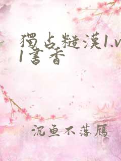 独占糙汉1.v1书香