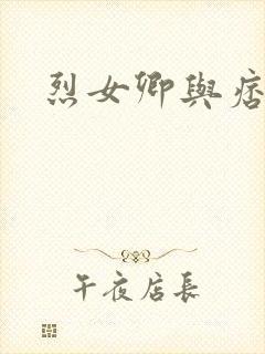 烈女卿与痞天王