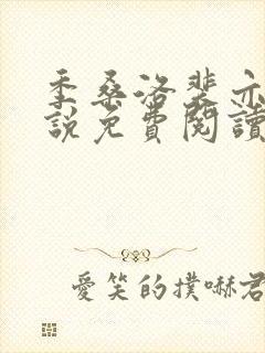 季桑洛裴亦北小说免费阅读最新章节