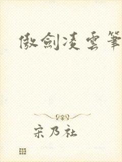 傲剑凌云笔趣阁