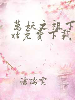 万妖之祖下载txt免费下载