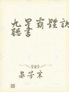 九星霸体诀免费听书