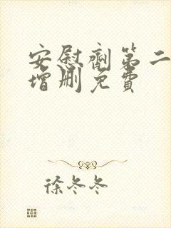 安慰剂第二季未增删免费