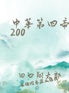 中华第四帝国5200