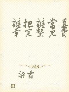 谁把谁当真13章完整免费阅读