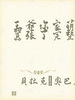 王爷你家萌妃太嚣张了完整版