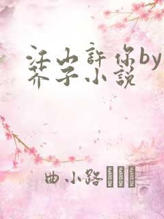 江山许你by白芥子小说