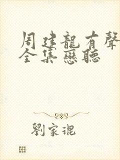 周建龙有声小说全集恋听