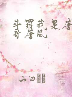 斗罗我是唐三他哥唐风