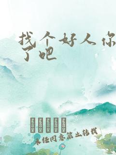 找个好人你就嫁了吧