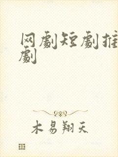 网剧短剧推荐甜剧