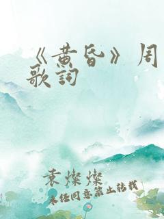 《黄昏》周传雄歌词