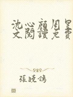 沈心颜周昱深全文阅读免费最新章节