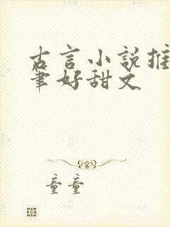 古言小说推荐文笔好甜文