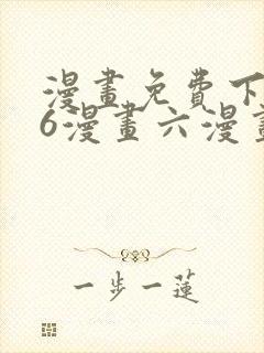 漫画免费下拉式6漫画六漫画