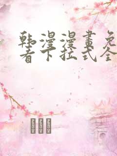 韩漫漫画免费观看下拉式全集